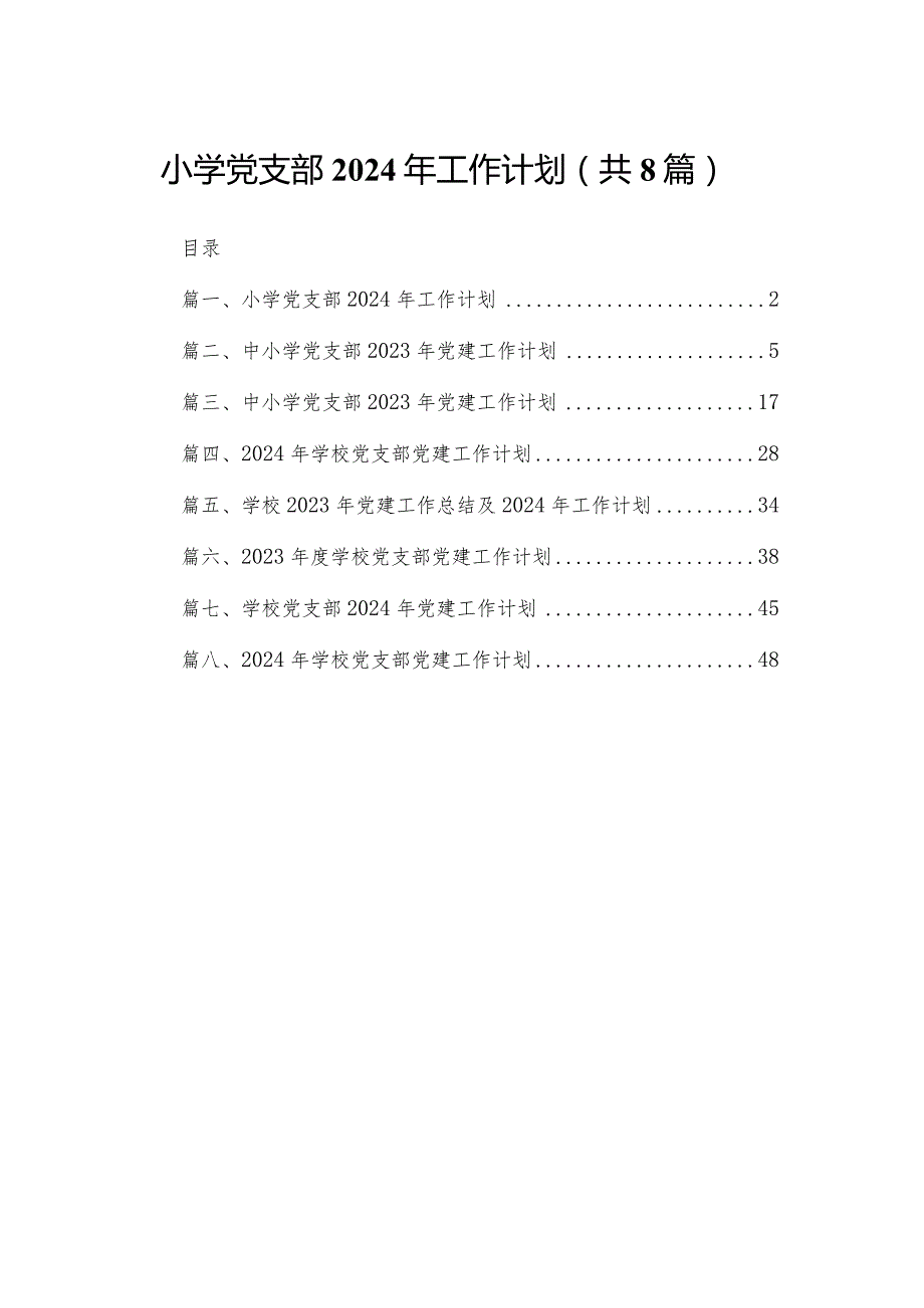 小学党支部2024年工作计划【八篇精选】供参考.docx_第1页