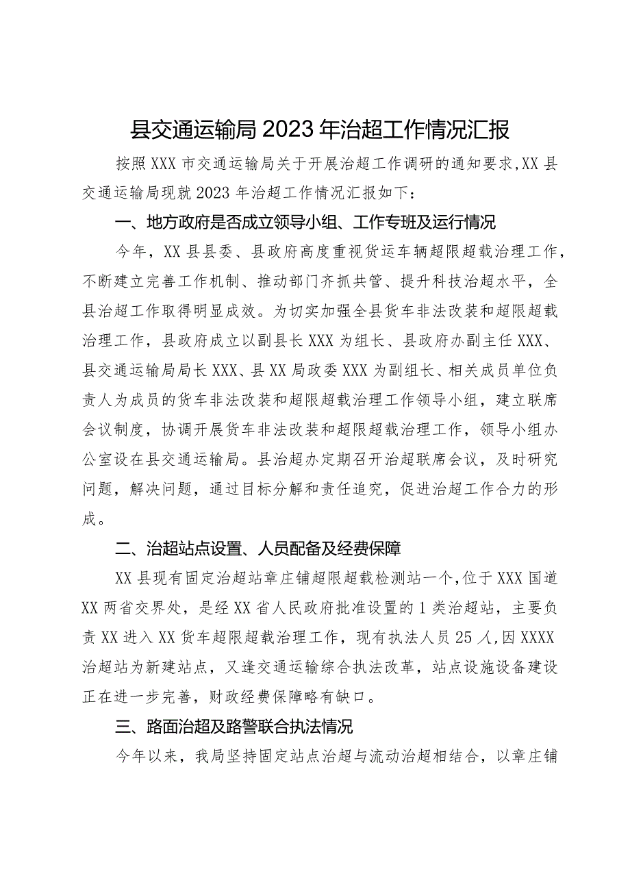 县交通运输局2023年治超工作情况汇报.docx_第1页