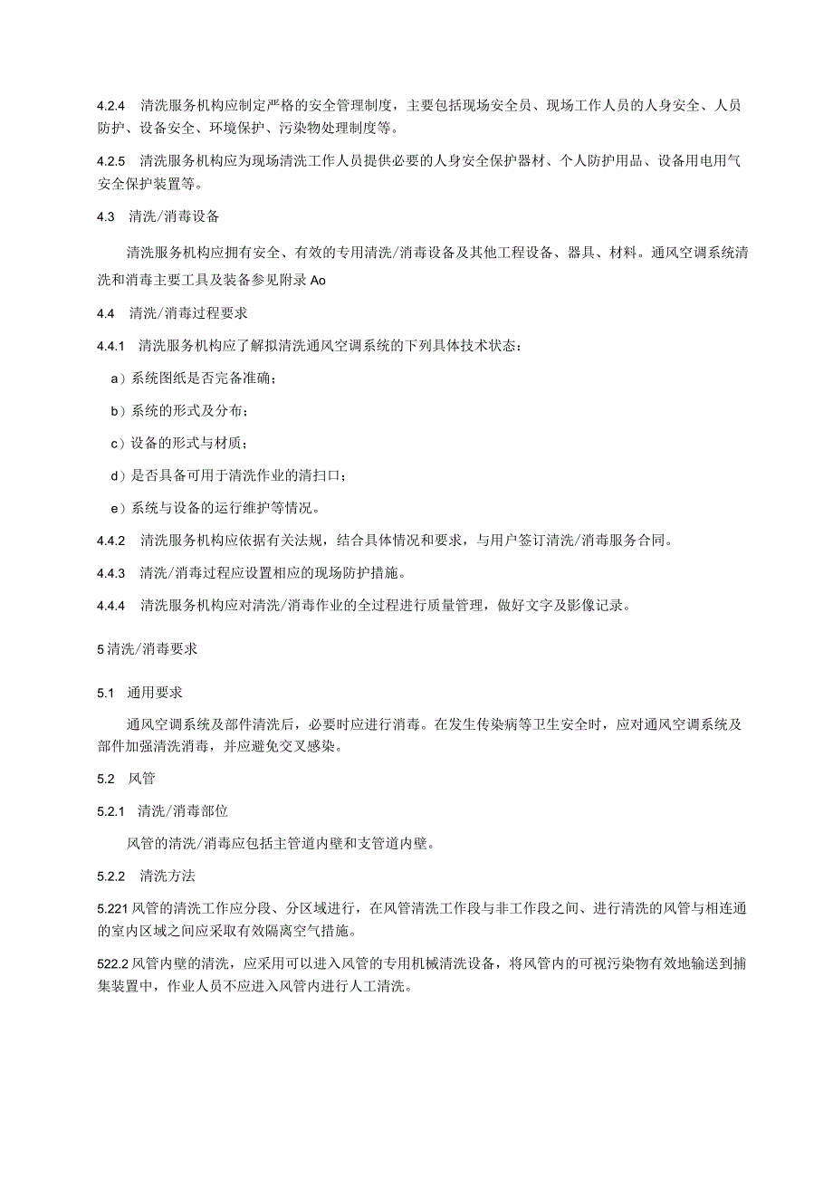 通风空调系统清洗服务标准.docx_第3页