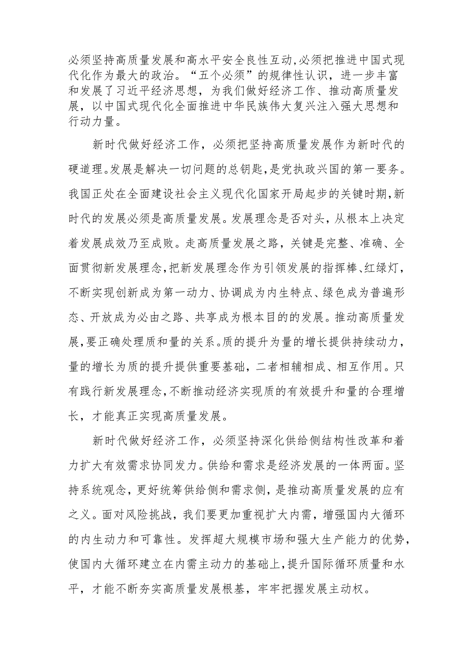 学习贯彻中央经济工作会议精神把握“五个必须”的规律性认识、求真务实抓落实心得体会.docx_第2页