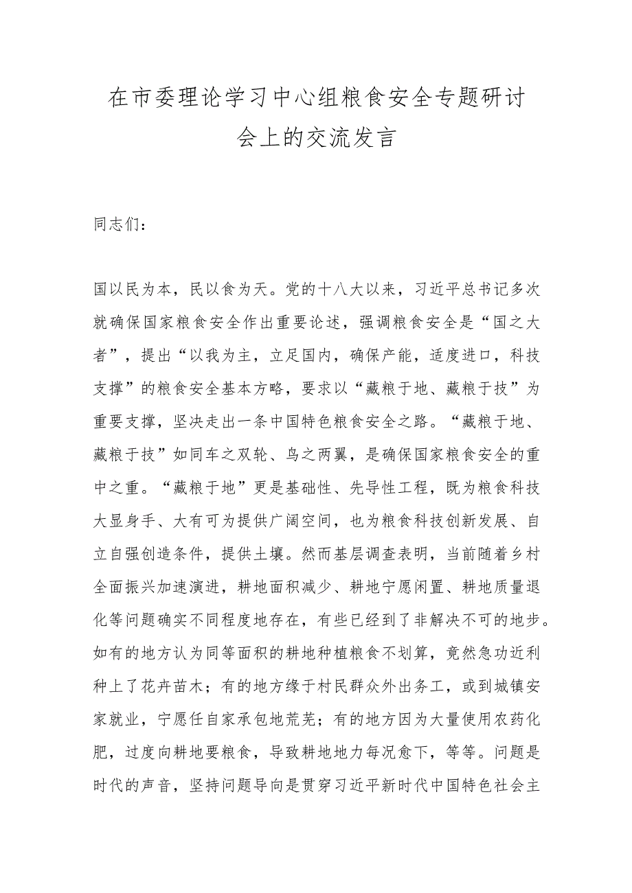 在市委理论学习中心组粮食安全专题研讨会上的交流发言.docx_第1页