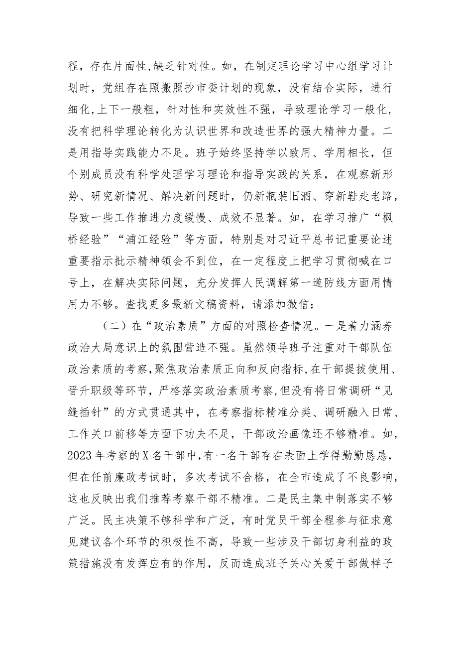 （班子）2023年第二批主题教育专题民主生活会领导班子对照检查剖析材料.docx_第2页