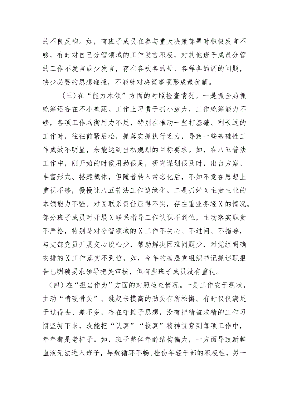 （班子）2023年第二批主题教育专题民主生活会领导班子对照检查剖析材料.docx_第3页