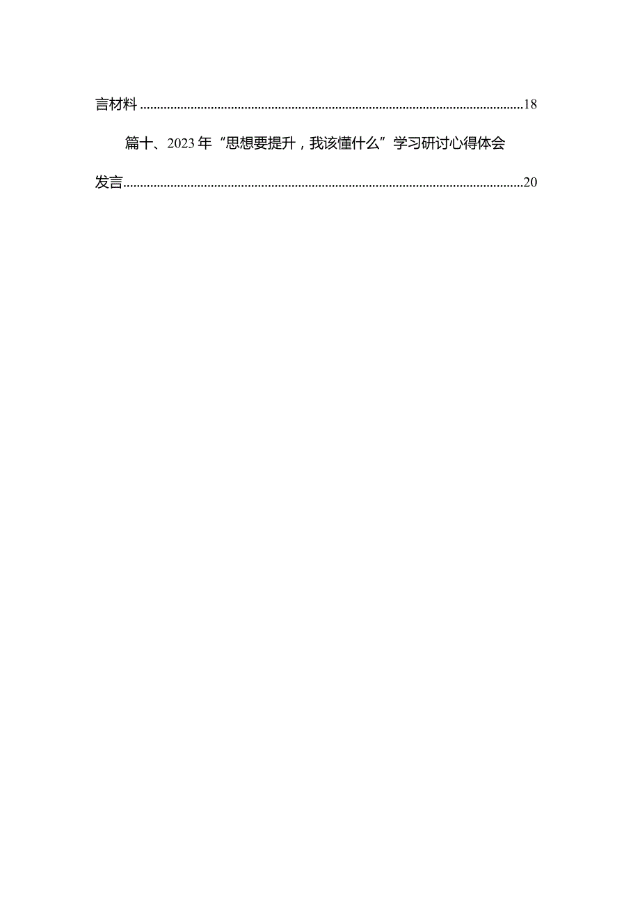 2023“思想要提升我该懂什么”三抓三促研讨发言材料(精选10篇汇编).docx_第2页