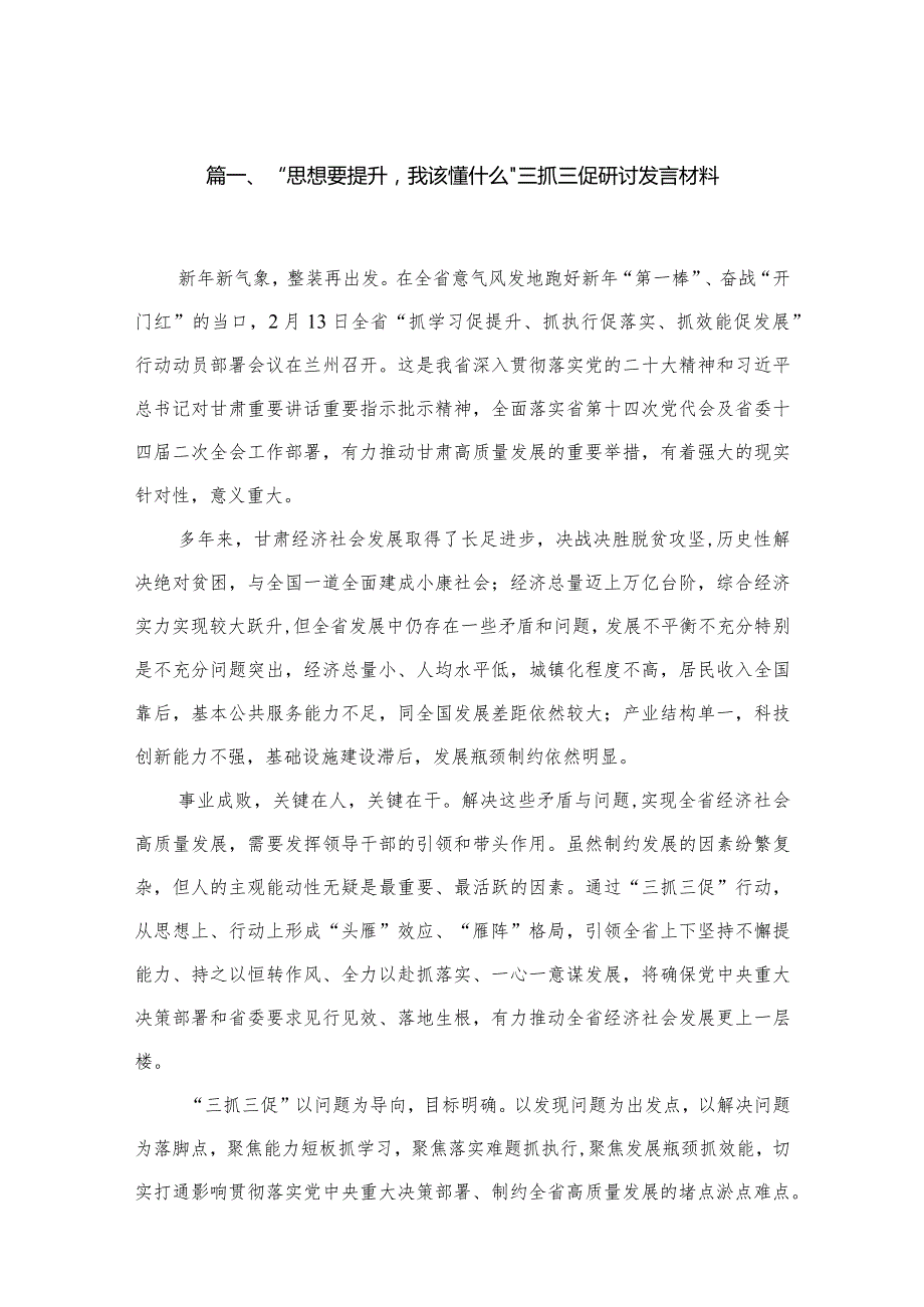 2023“思想要提升我该懂什么”三抓三促研讨发言材料(精选10篇汇编).docx_第3页