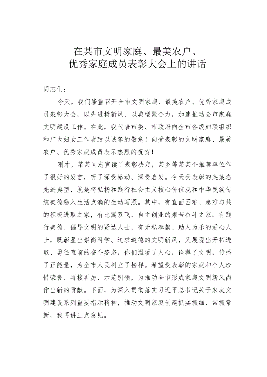 在某市文明家庭、最美农户、优秀家庭成员表彰大会上的讲话.docx_第1页