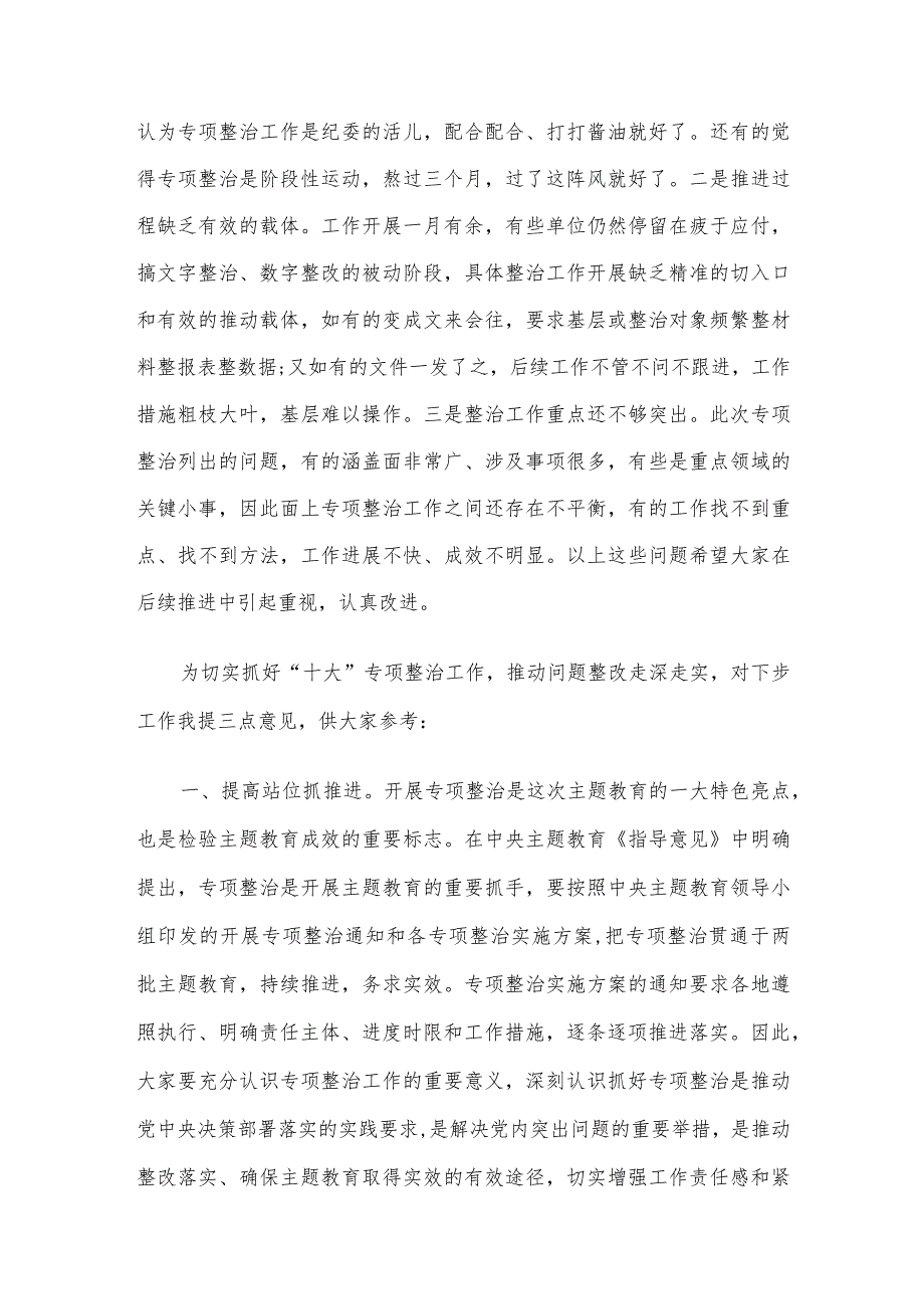 在主题教育10个专项整治工作交流会上的讲话.docx_第2页