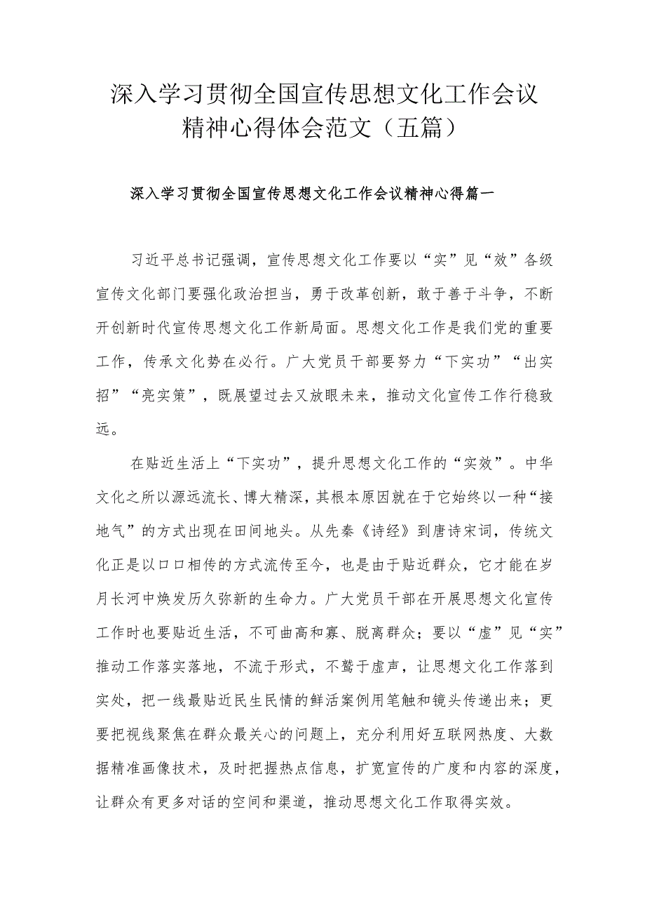 深入学习贯彻全国宣传思想文化工作会议精神心得体会范文（五篇）.docx_第1页