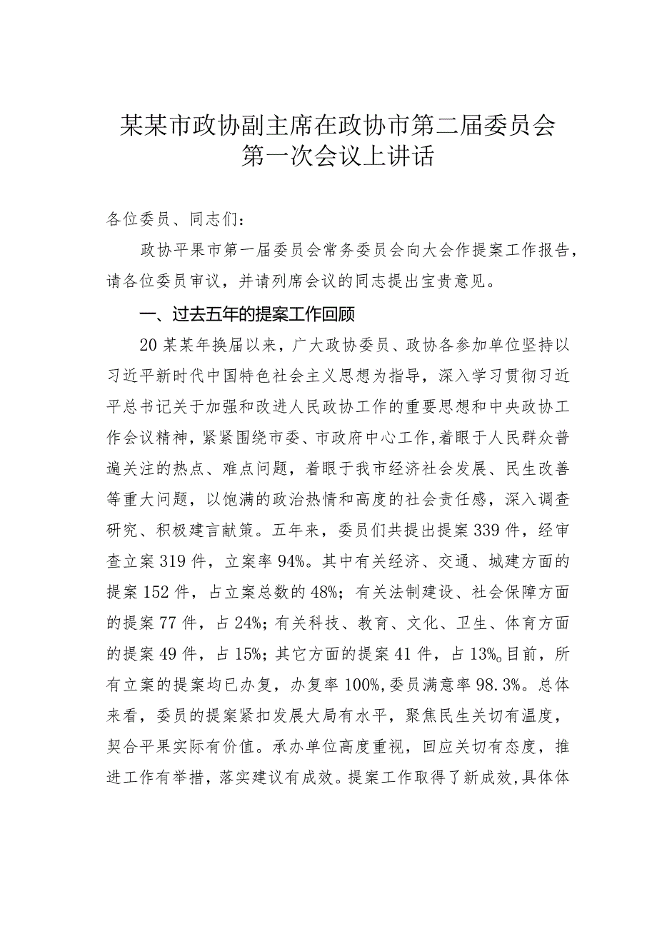 某某市政协副主席在政协市第二届委员会第一次会议上讲话.docx_第1页