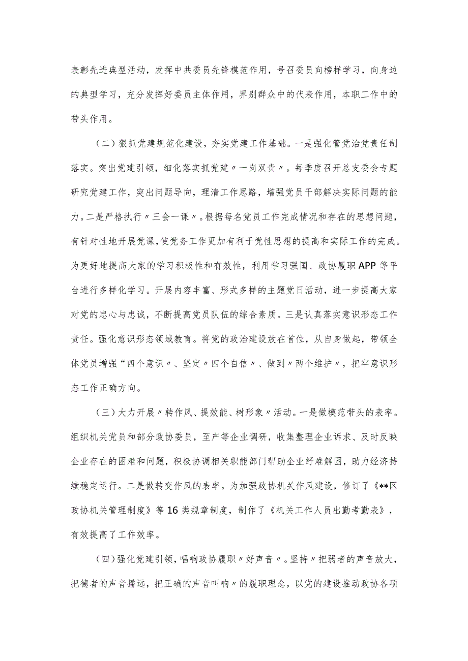 2023年区政协机关党总支书记抓基层党建工作述职报告.docx_第2页