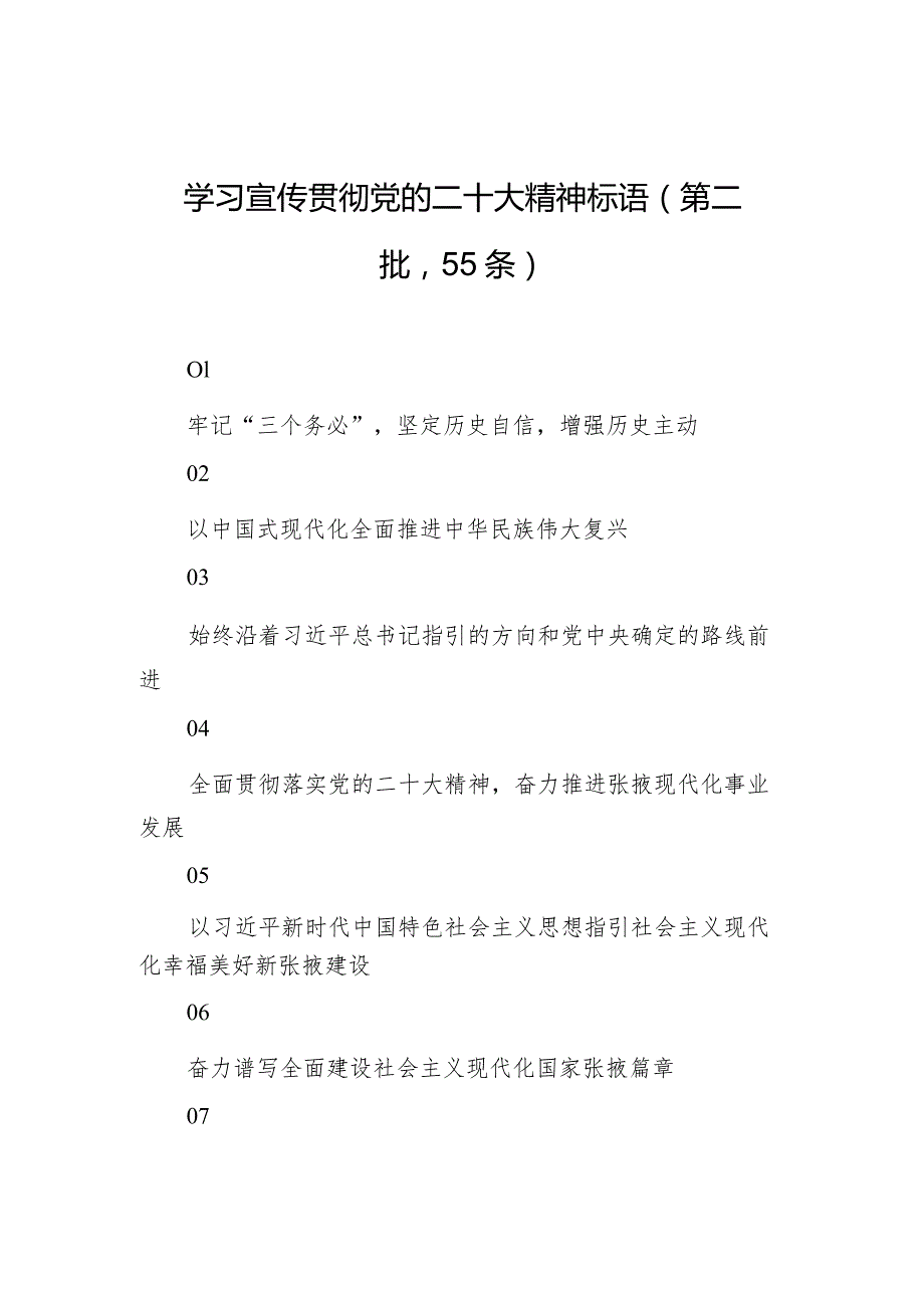 【二十大】学习宣传贯彻党的二十大精神标语（第二批55条）.docx_第1页