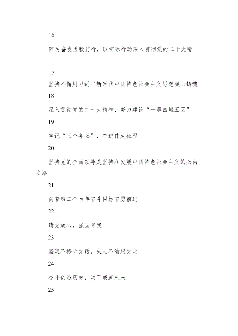 【二十大】学习宣传贯彻党的二十大精神标语（第二批55条）.docx_第3页