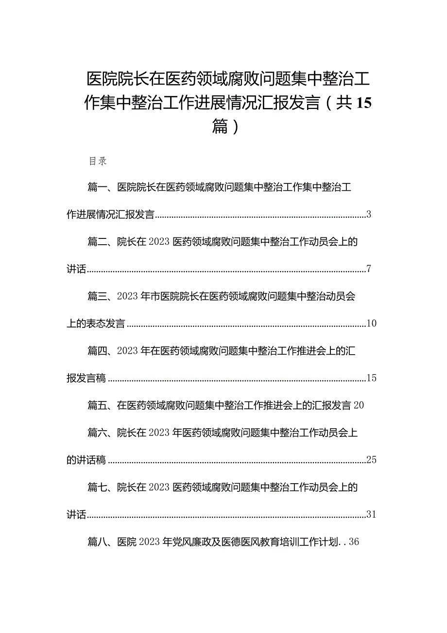 医院院长在医药领域腐败问题集中整治工作集中整治工作进展情况汇报发言15篇供参考.docx_第1页