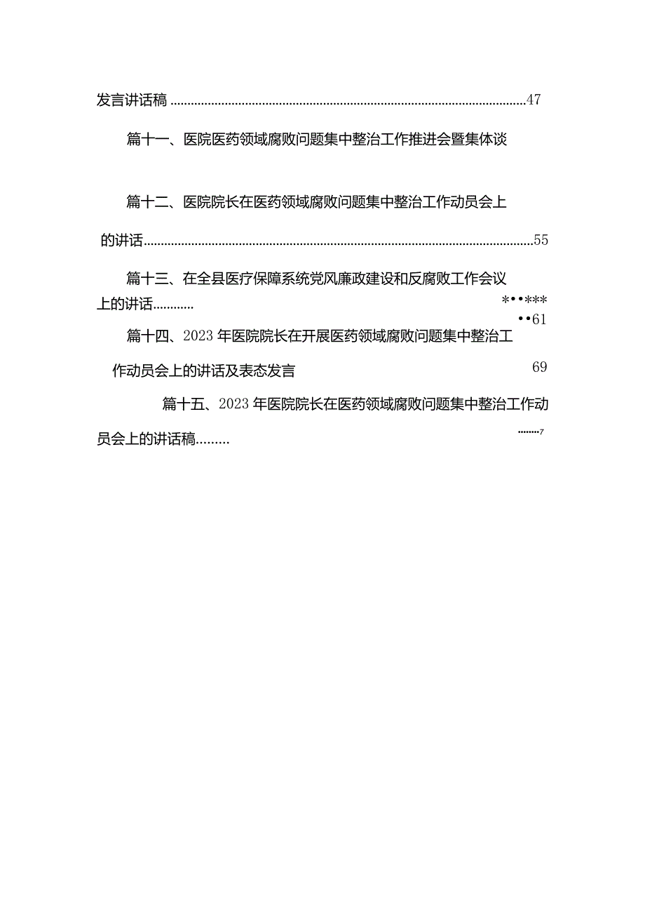 医院院长在医药领域腐败问题集中整治工作集中整治工作进展情况汇报发言15篇供参考.docx_第3页