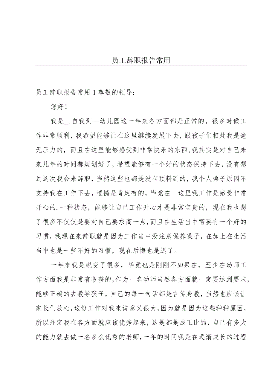 员工辞职报告常用.docx_第1页