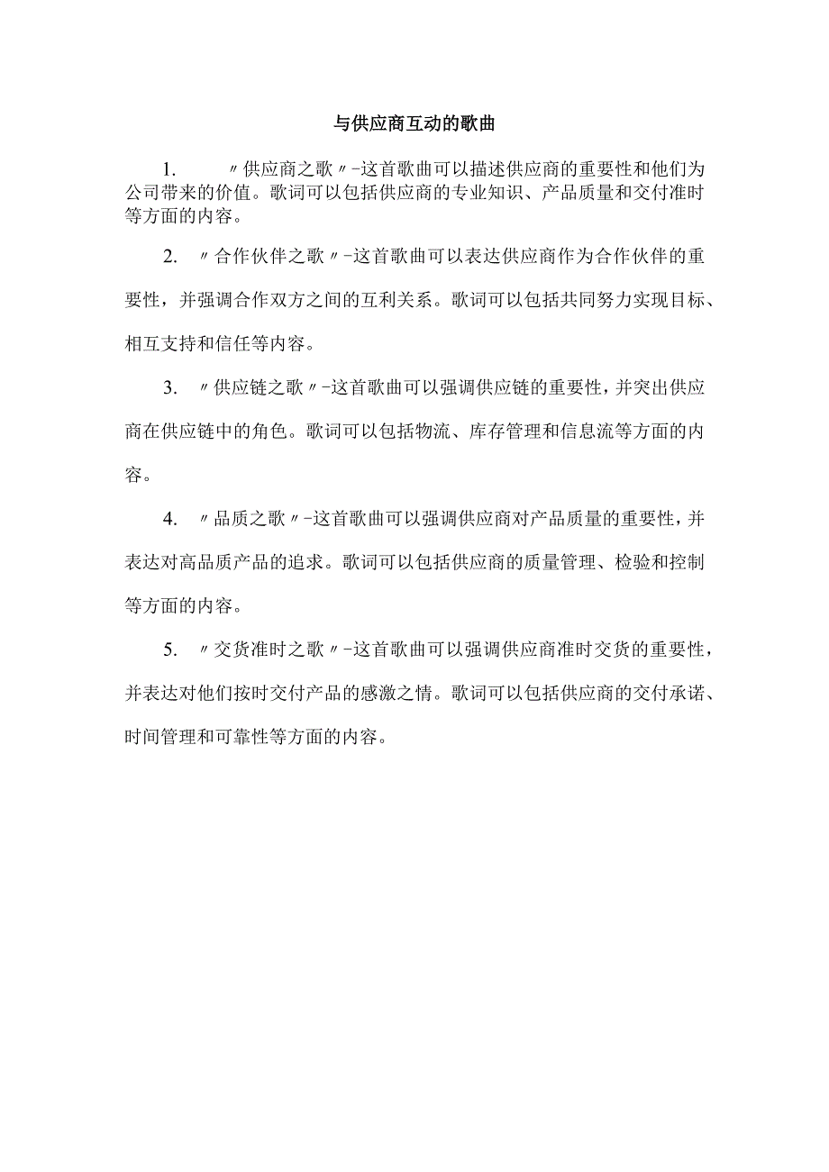 与供应商互动的歌曲.docx_第1页