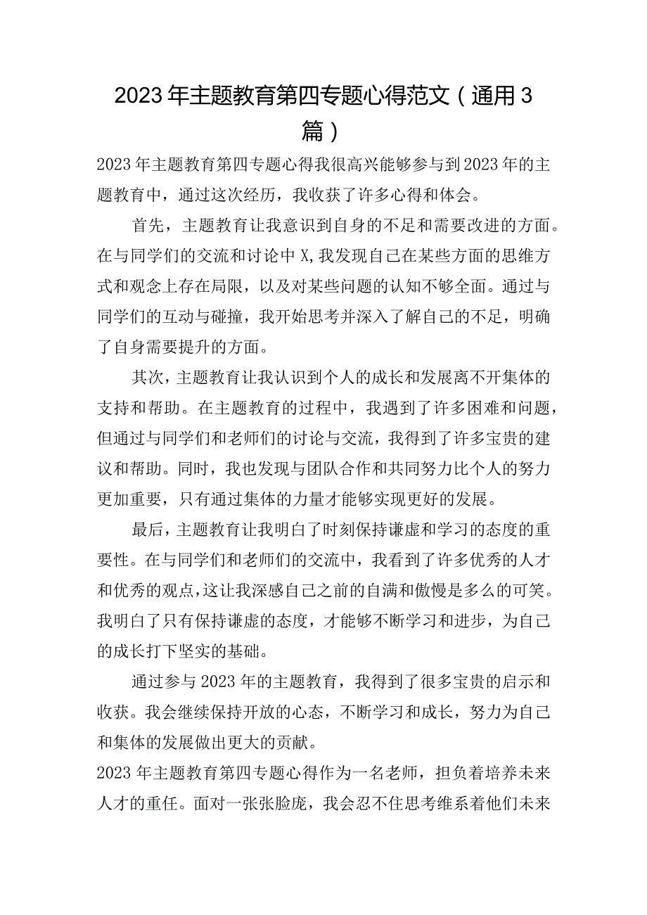 2023年主题教育第四专题心得范文(通用3篇).docx_第1页