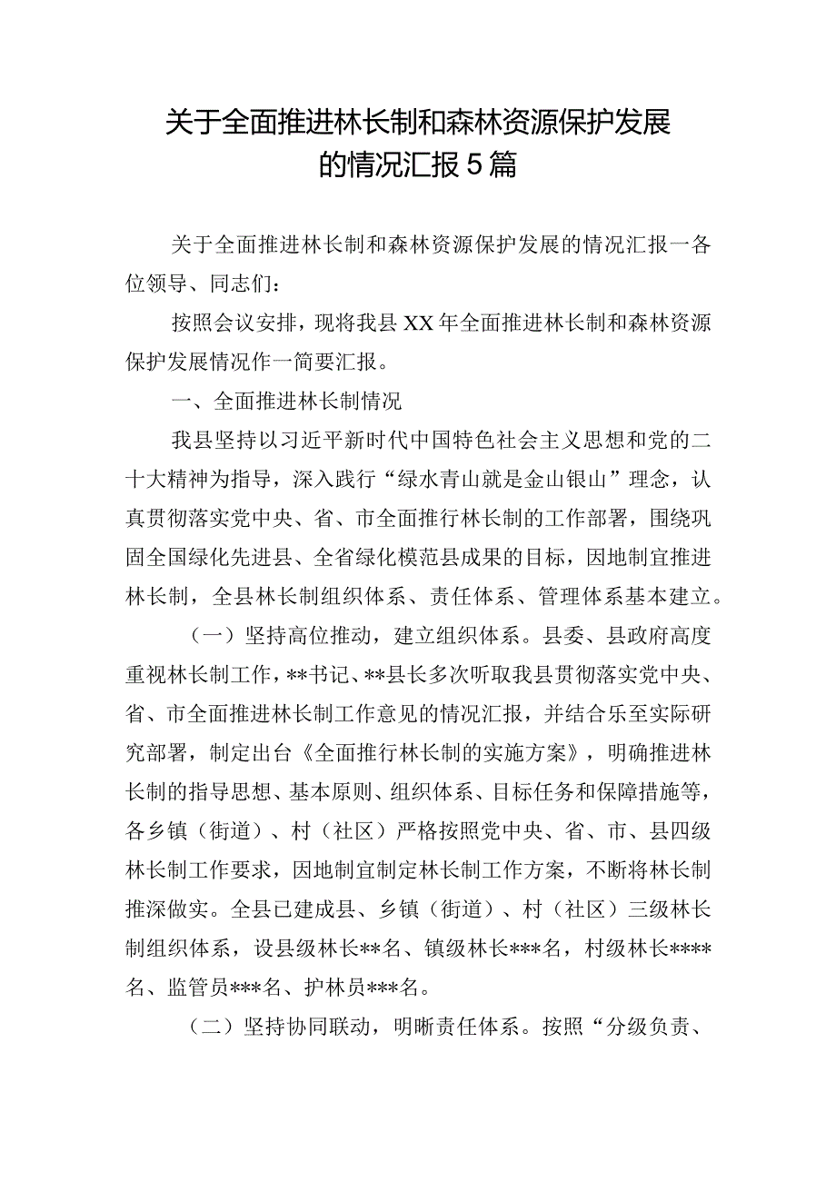 关于全面推进林长制和森林资源保护发展的情况汇报5篇.docx_第1页