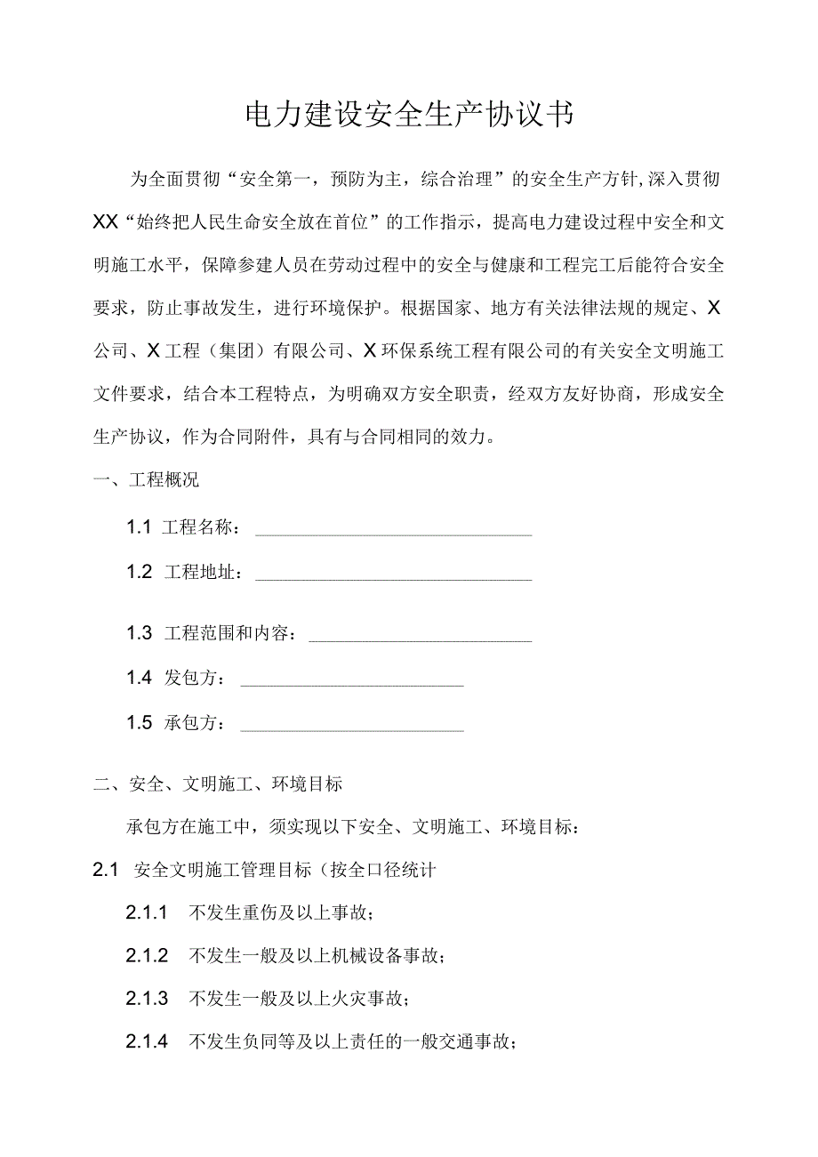 电力建设安全生产协议书.docx_第1页