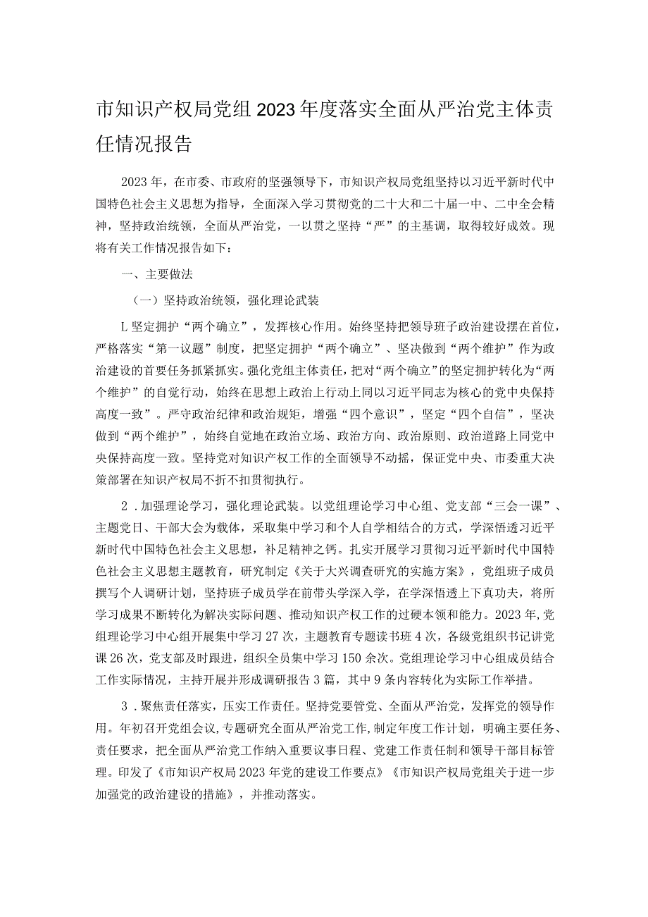 市知识产权局党组2023年度落实全面从严治党主体责任情况报告.docx_第1页