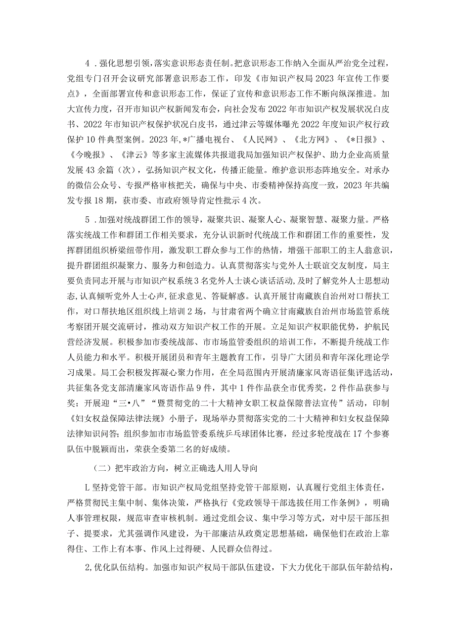 市知识产权局党组2023年度落实全面从严治党主体责任情况报告.docx_第2页