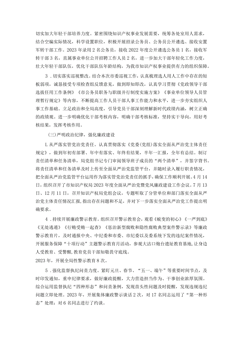 市知识产权局党组2023年度落实全面从严治党主体责任情况报告.docx_第3页