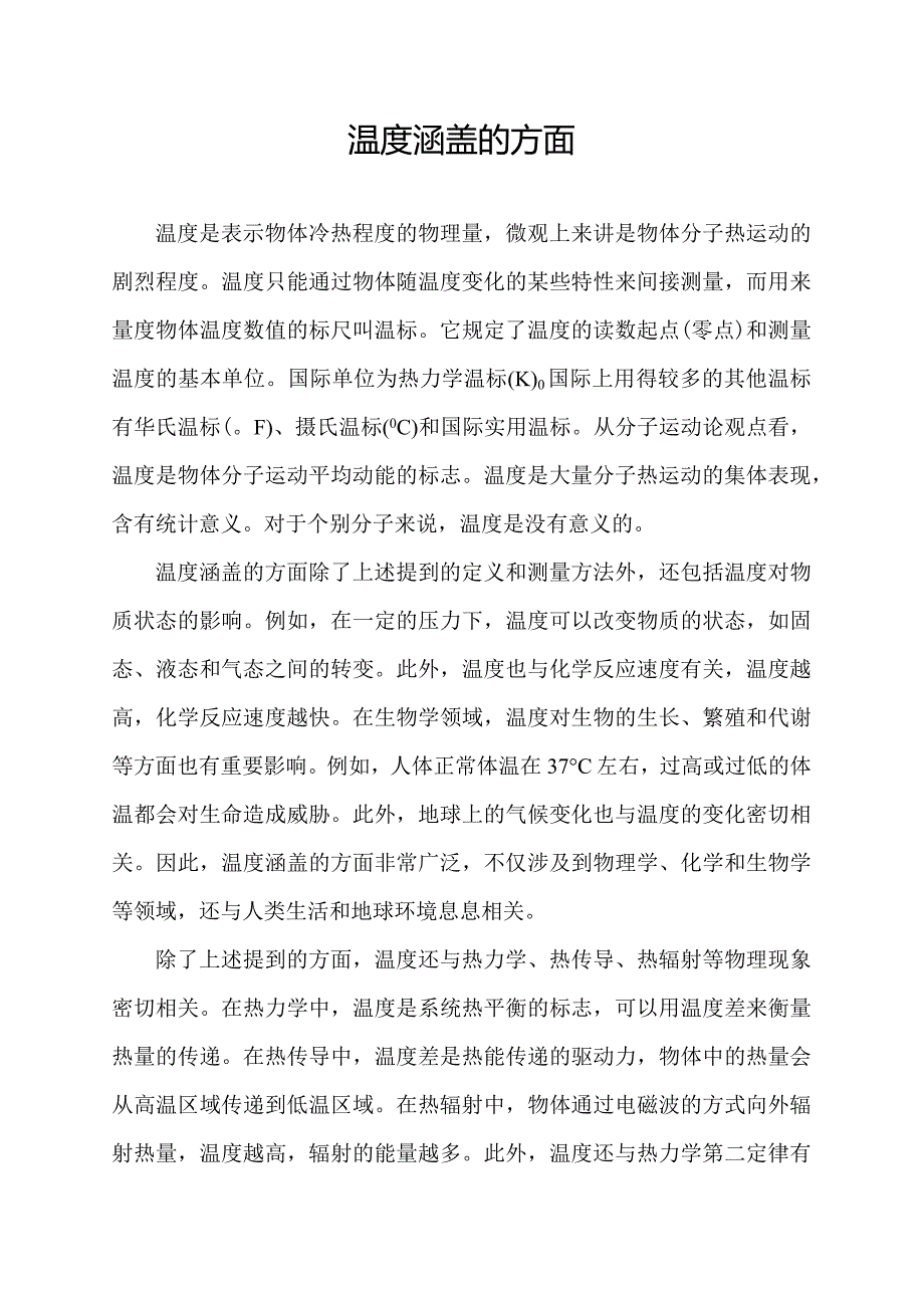 温度涵盖的方面.docx_第1页