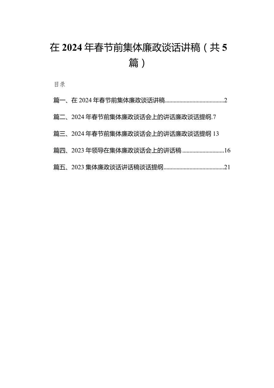 在2024年春节前集体廉政谈话讲稿五篇（精编版）.docx_第1页