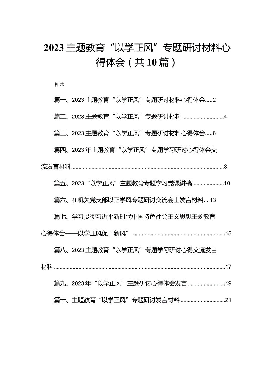 专题教育“以学正风”专题研讨材料心得体会10篇供参考.docx_第1页