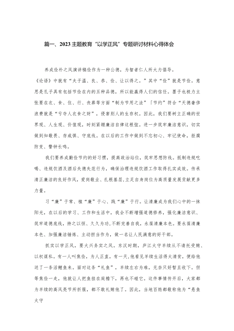 专题教育“以学正风”专题研讨材料心得体会10篇供参考.docx_第2页