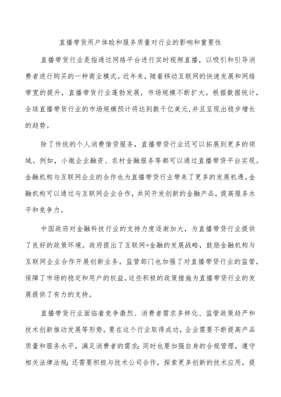 直播带货用户体验和服务质量对行业的影响和重要性.docx_第1页