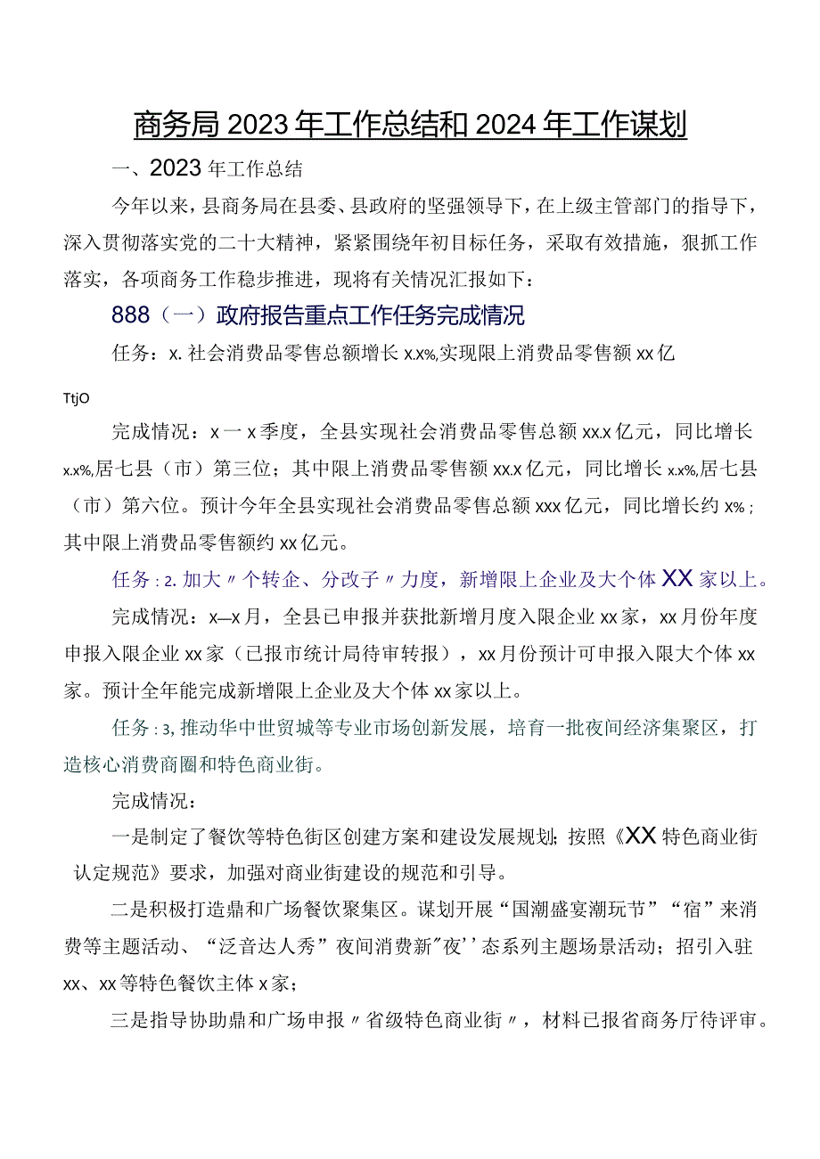 商务局2023年工作总结和2024年工作谋划.docx_第1页