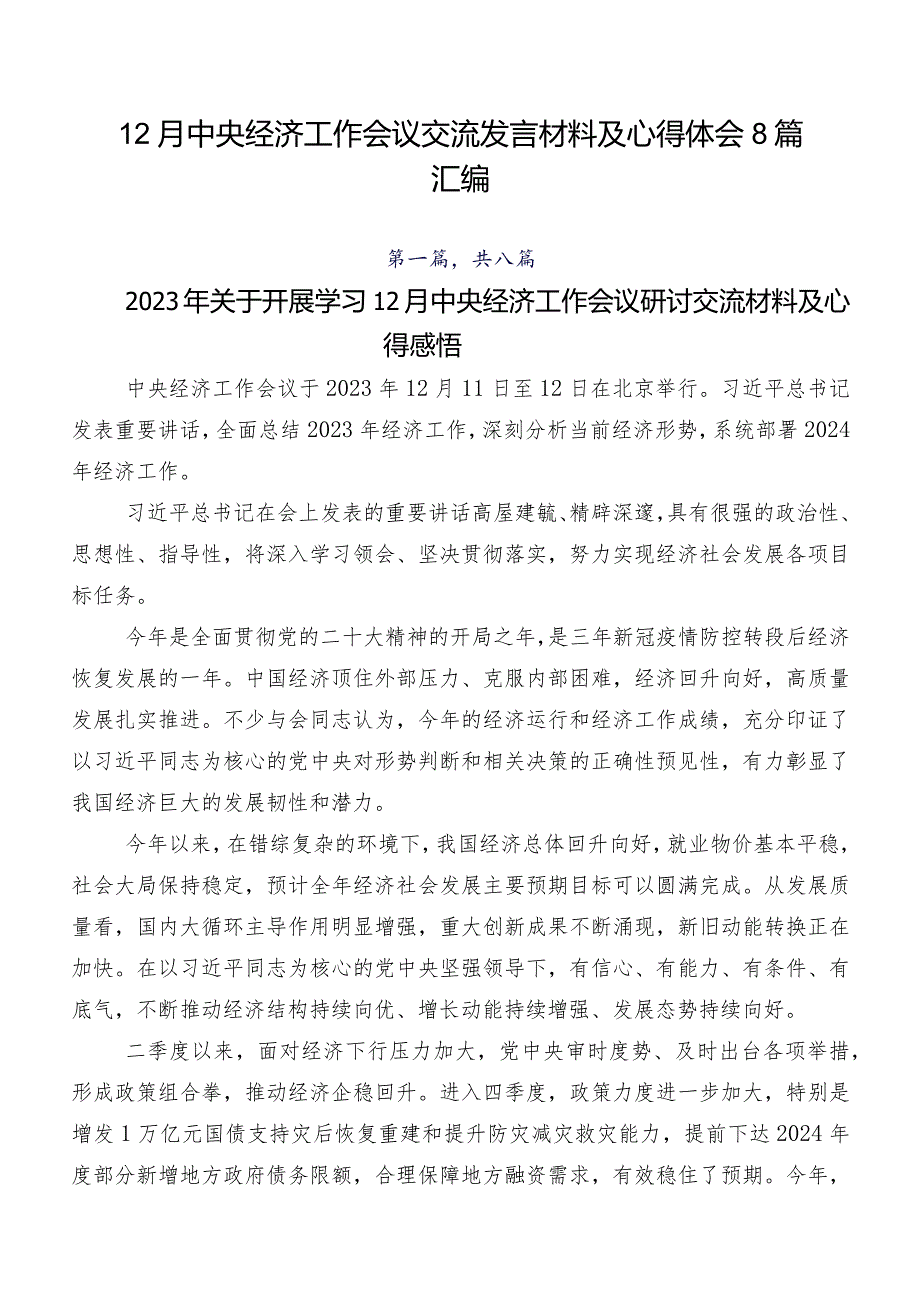 12月中央经济工作会议交流发言材料及心得体会8篇汇编.docx_第1页