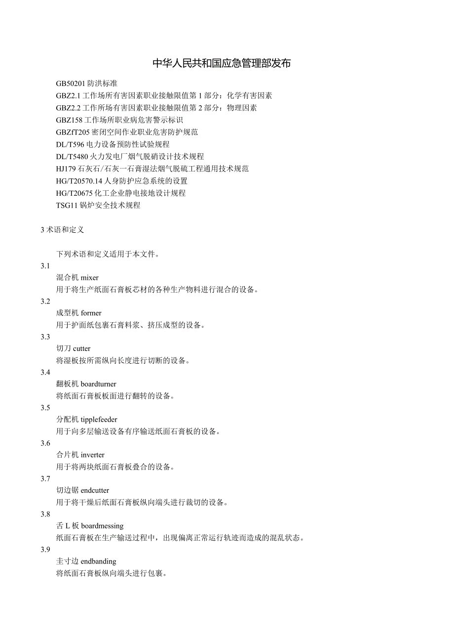 纸面石膏板企业安全技术规程.docx_第2页