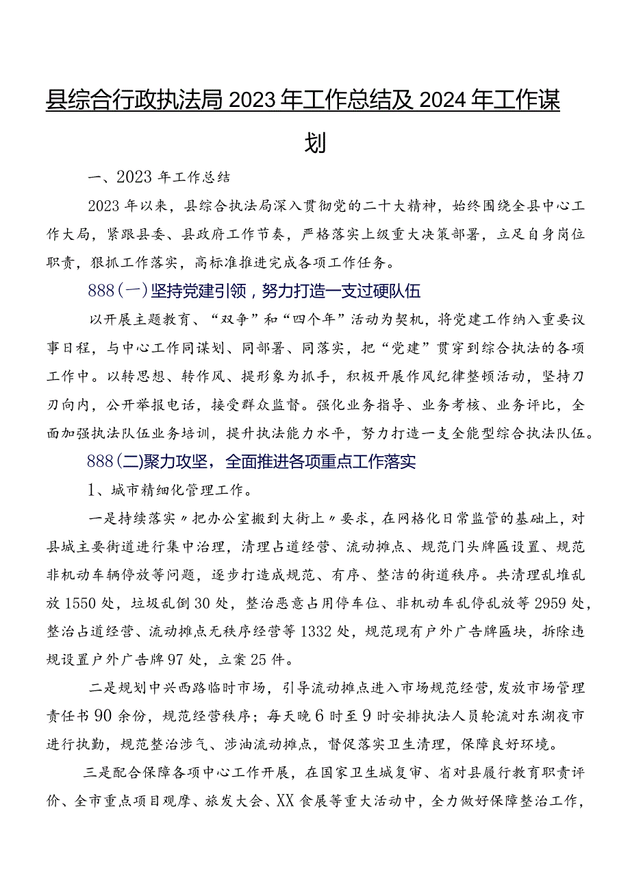 县综合行政执法局2023年工作总结及2024年工作谋划.docx_第1页