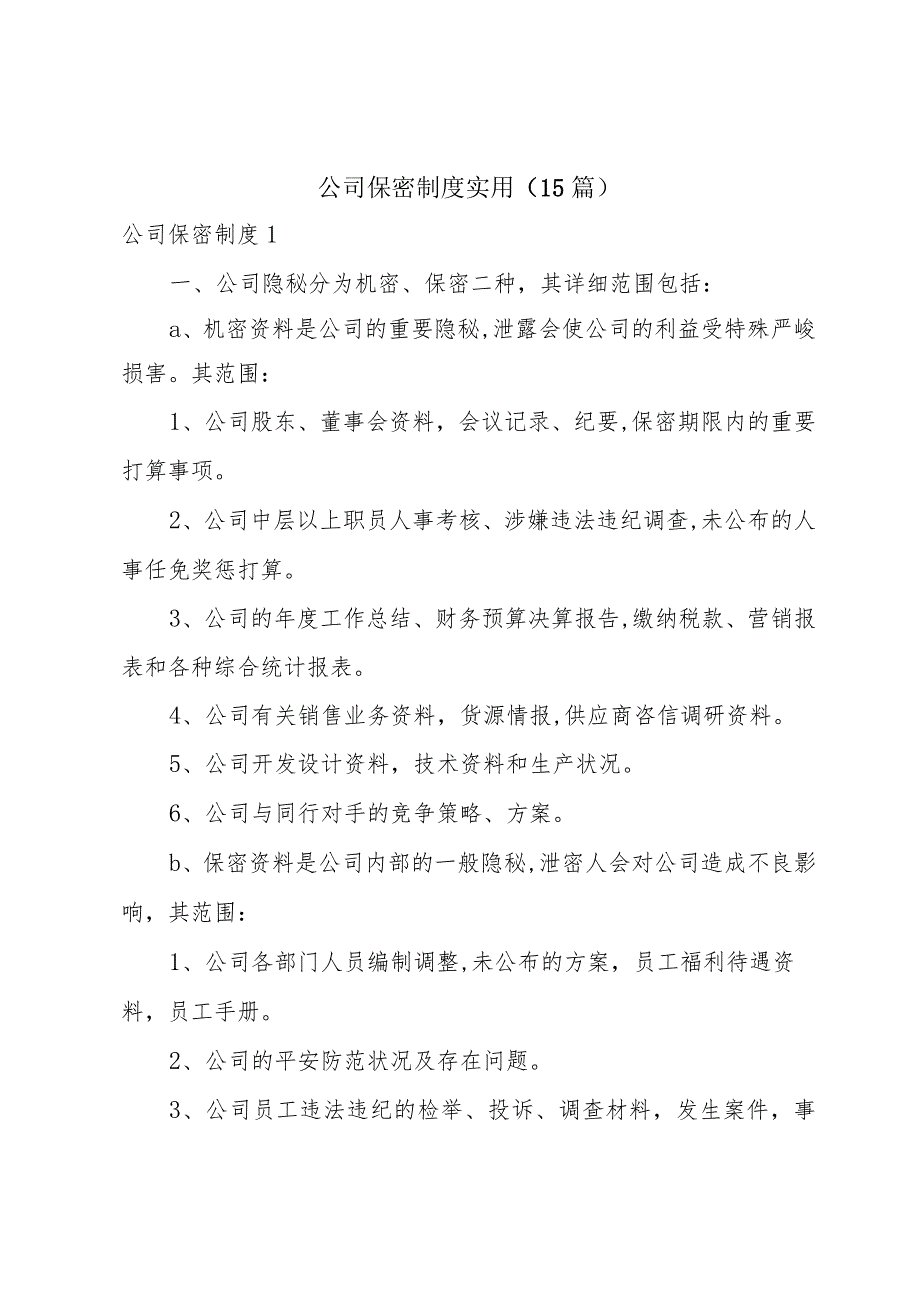 公司保密制度实用（15篇）.docx_第1页