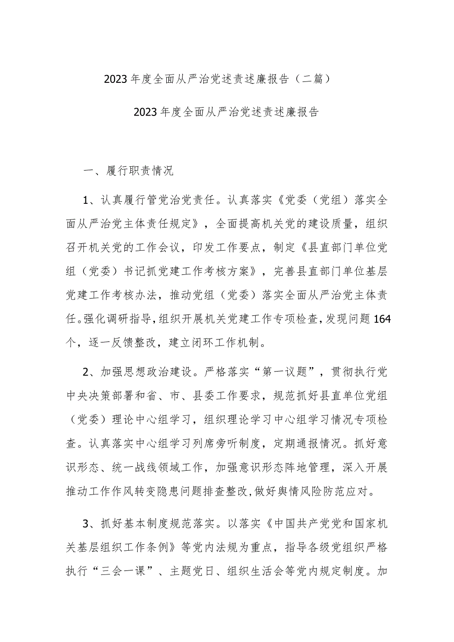 2023年度全面从严治党述责述廉报告(二篇).docx_第1页