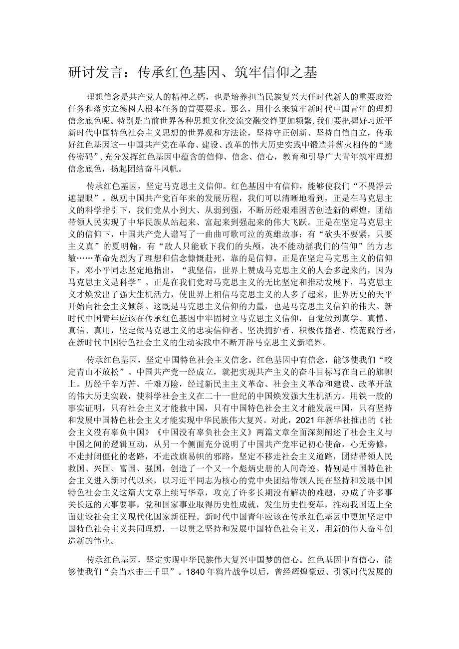 研讨发言：传承红色基因、筑牢信仰之基.docx_第1页