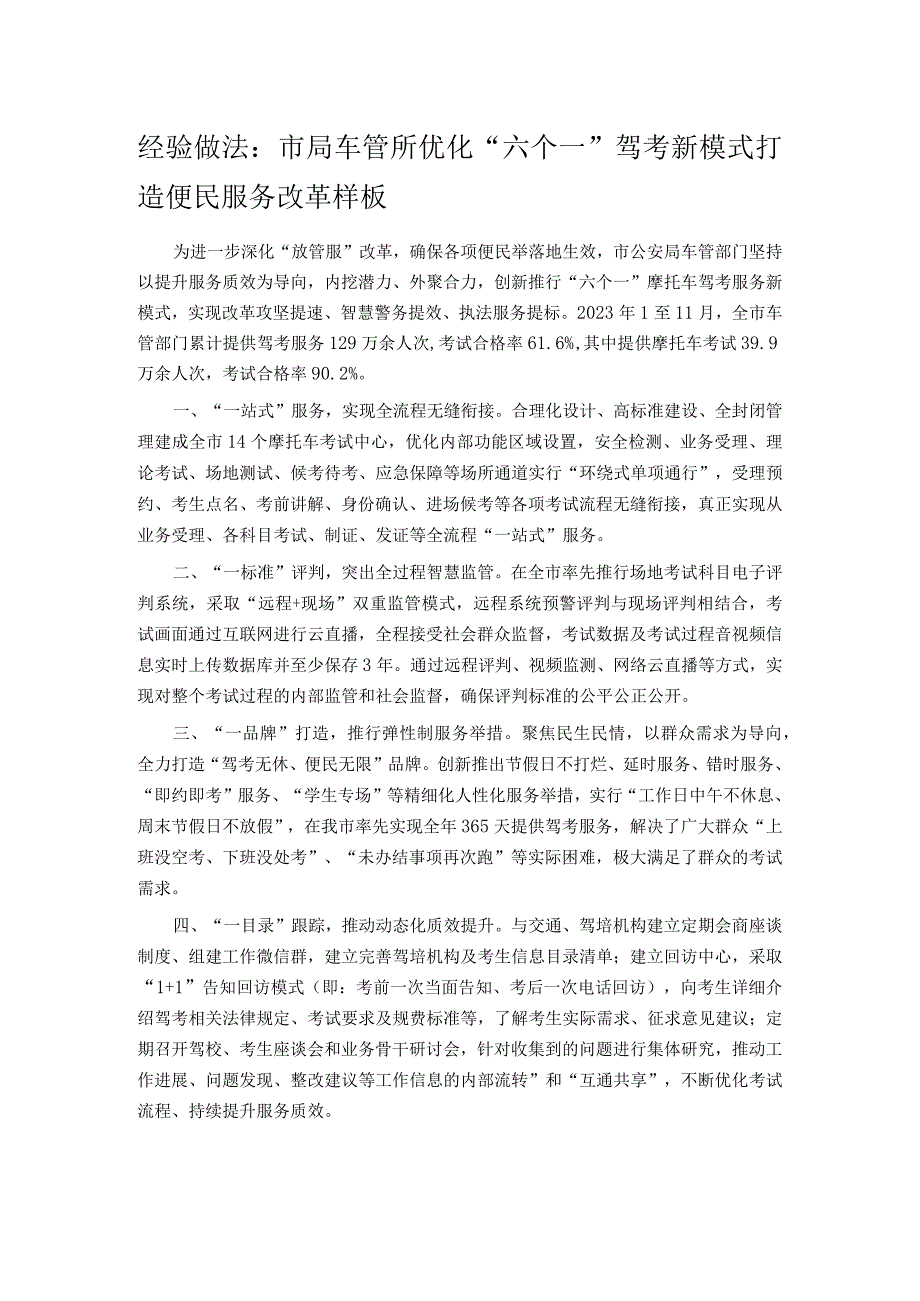 经验做法：市局车管所优化“六个一”驾考新模式打造便民服务改革样板.docx_第1页