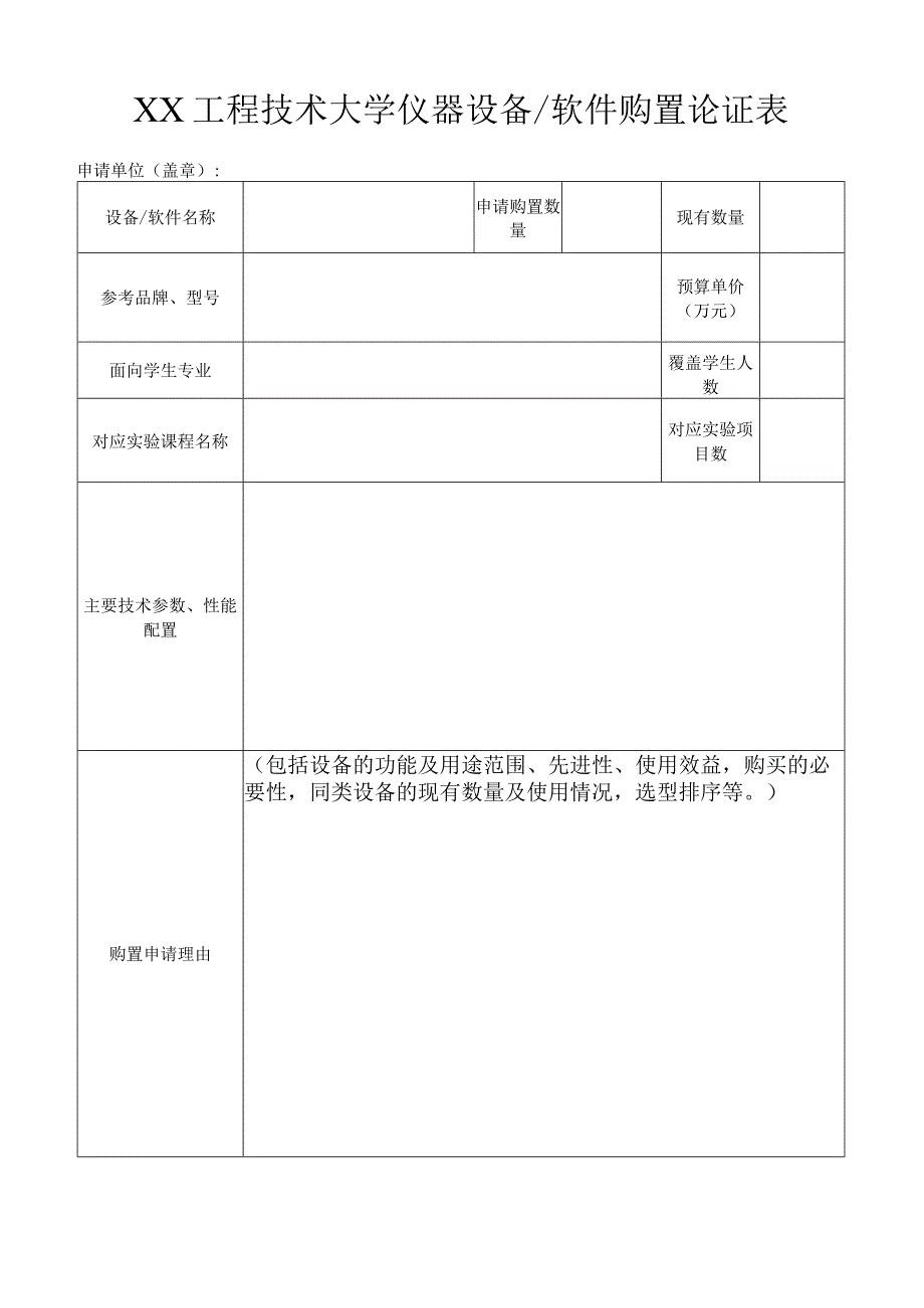 XX工程技术大学仪器设备及软件购置论证表（2023年）.docx_第1页