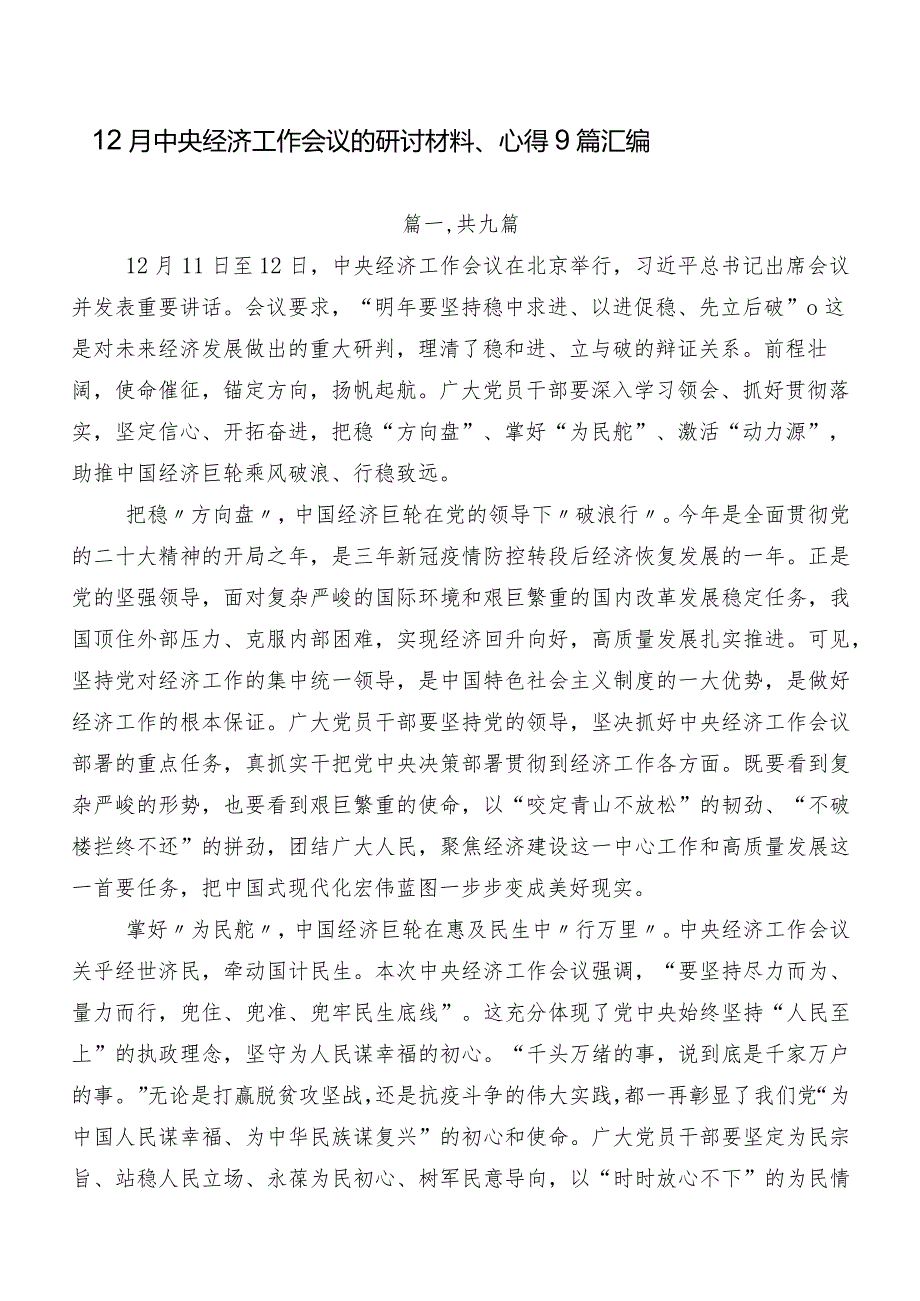 12月中央经济工作会议的研讨材料、心得9篇汇编.docx_第1页