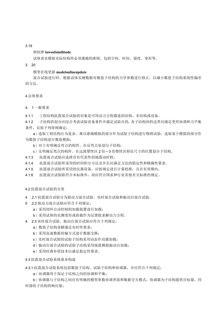 工程结构抗震混合试验方法标准.docx_第3页