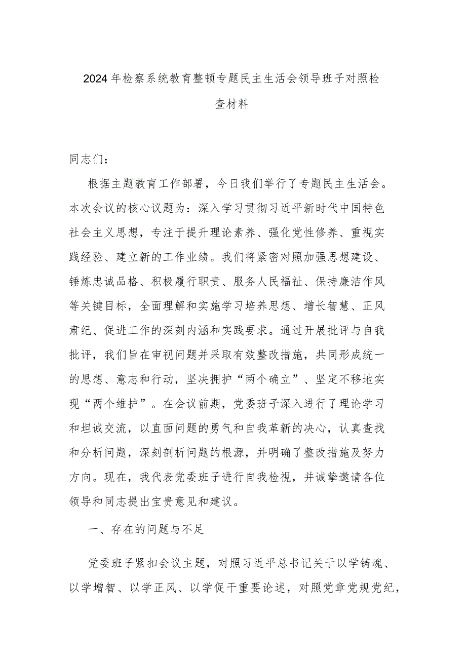 2024年检察系统教育整顿专题民主生活会领导班子对照检查材料.docx_第1页