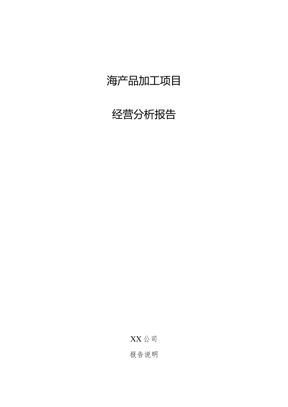 海产品加工项目经营分析报告.docx_第1页