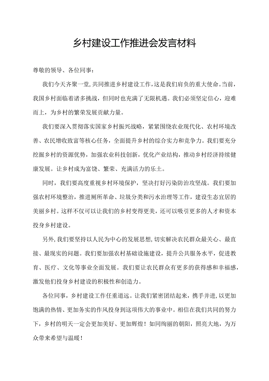 乡村建设工作推进会发言材料.docx_第1页