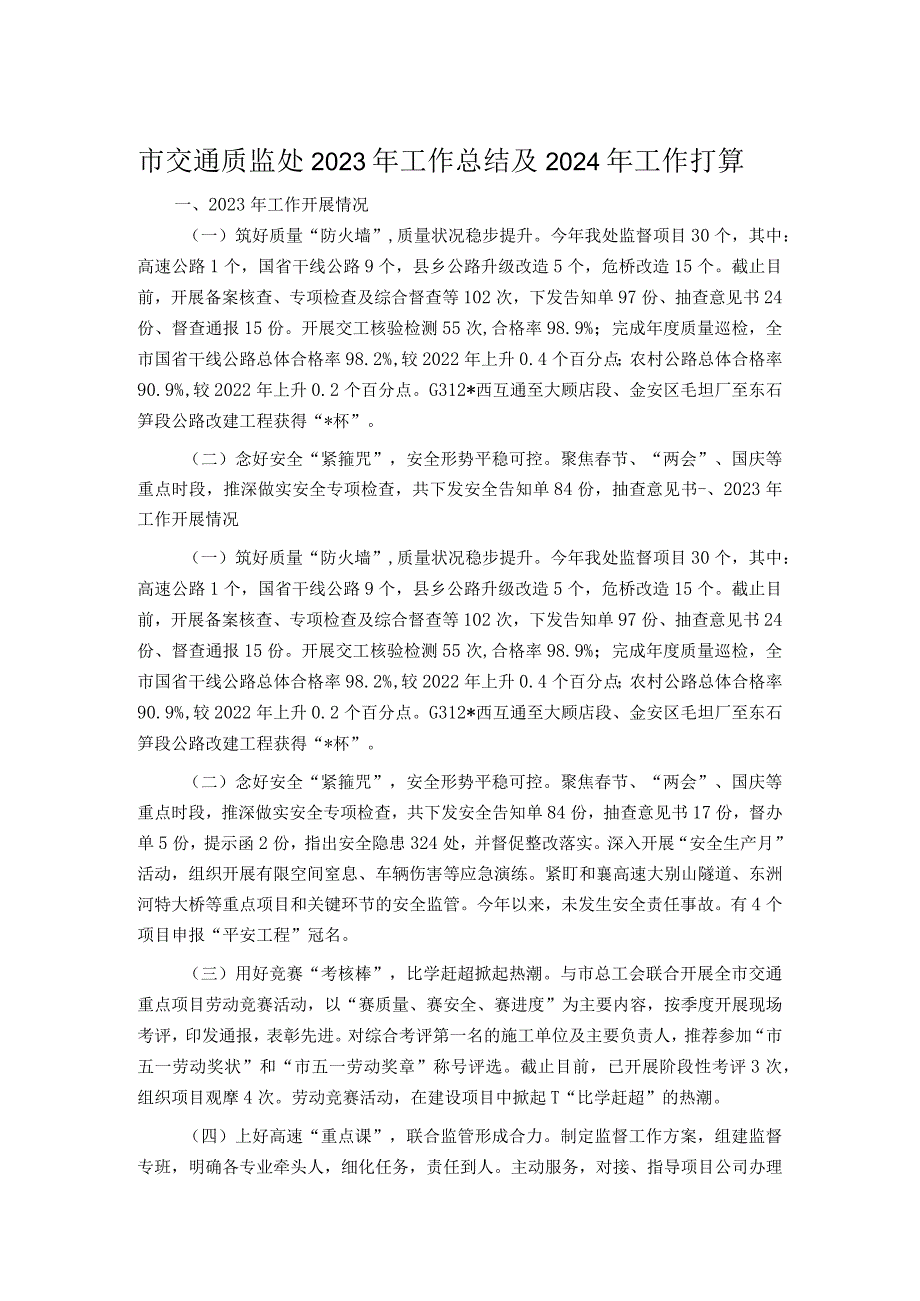 市交通质监处2023年工作总结及2024年工作打算.docx_第1页