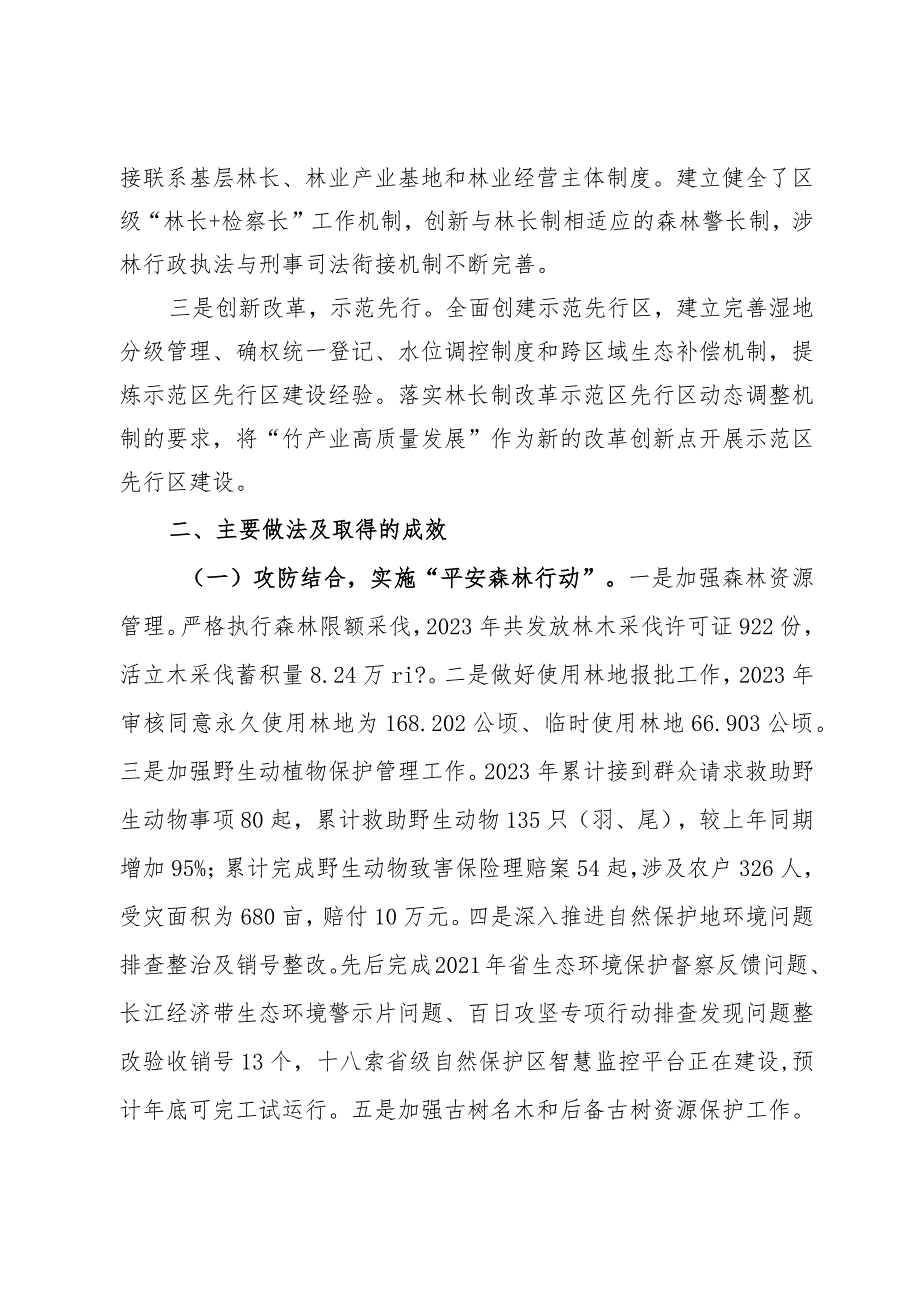 区2023年度贯彻落实林长制工作总结.docx_第2页