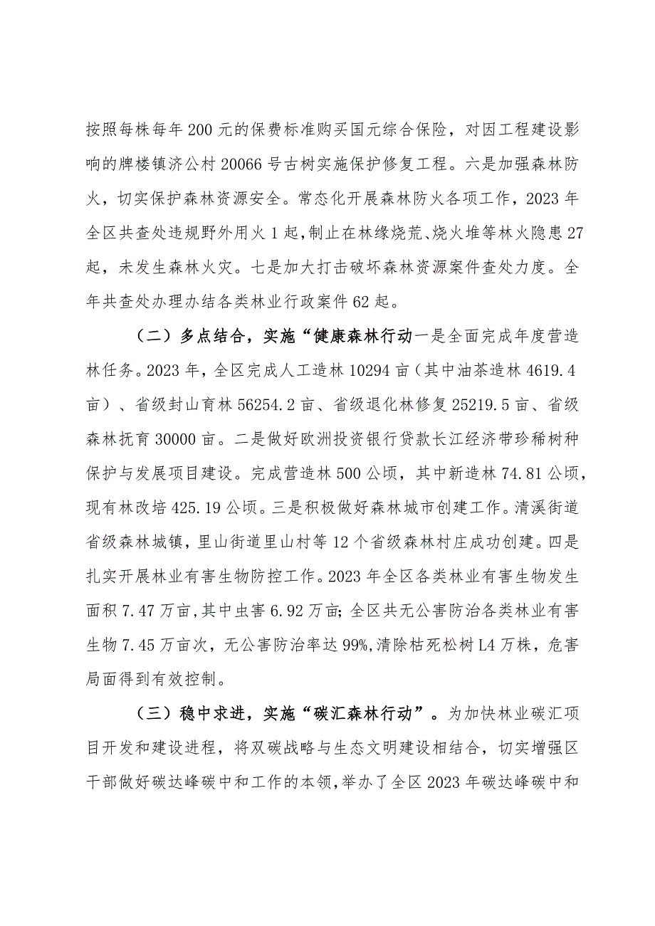 区2023年度贯彻落实林长制工作总结.docx_第3页