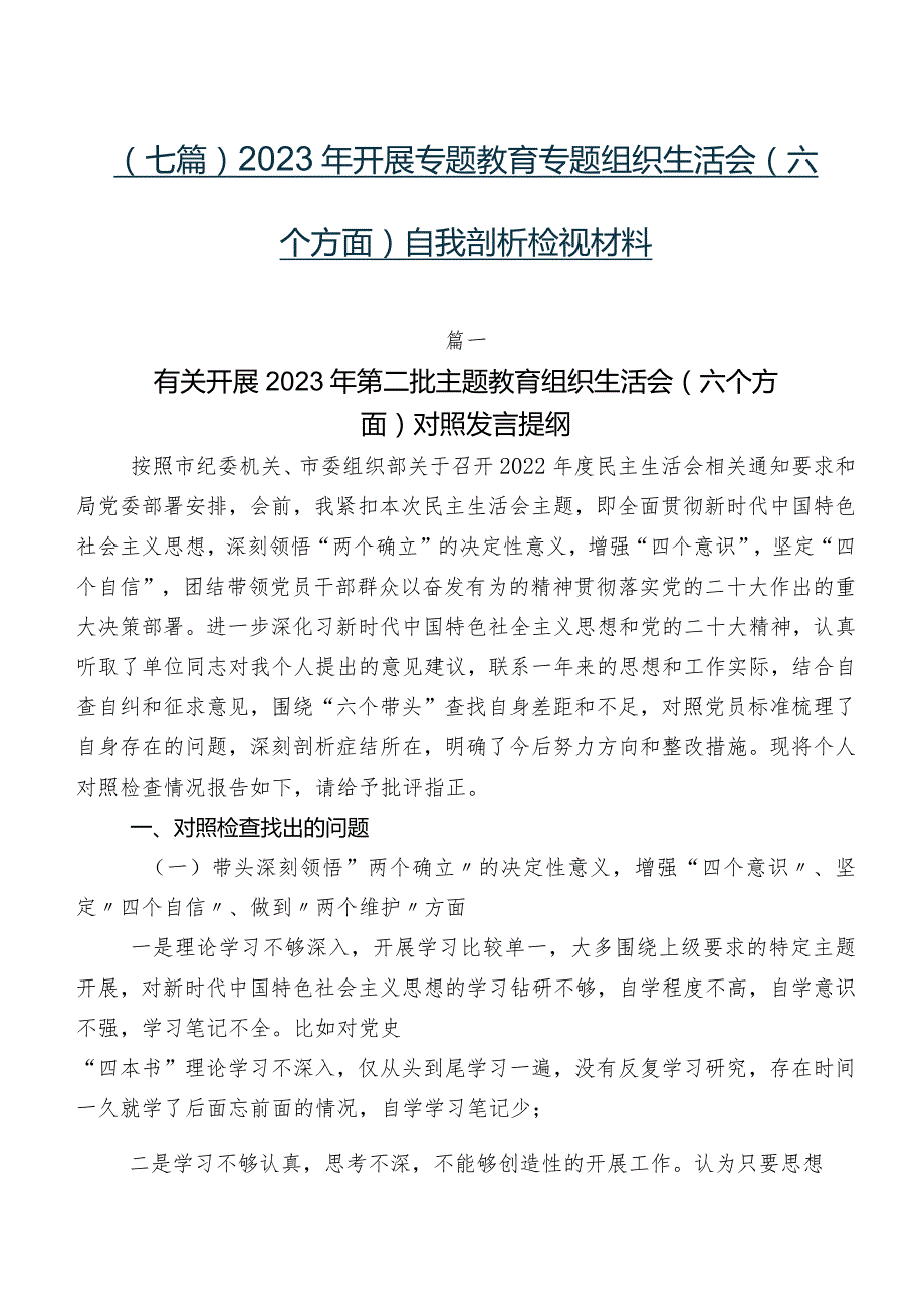 （七篇）2023年开展专题教育专题组织生活会(六个方面)自我剖析检视材料.docx_第1页