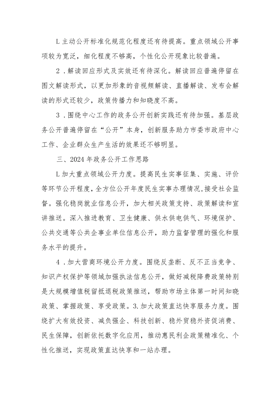 市2023年度政务公开工作总结和2024年工作思路.docx_第3页